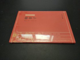 韩非子/新编学生国学丛书