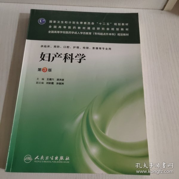 妇产科学（第3版）/国家卫生和计划生育委员会“十二五”规划教材·全国高等医药教材建设研究会规划教材