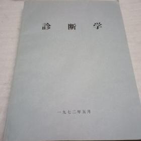 诊断学1972