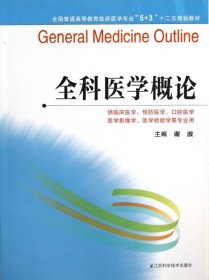 全国普通高等教育临床医学专业“5+3”十二五规划教材：全科医学概论