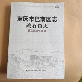 重庆市巴南区跳石镇志(1949~2011)