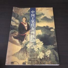 中国工笔仕女画技法