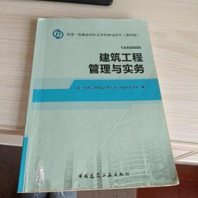 2014年一级建造师 一建教材 建筑工程管理与实务 第四版