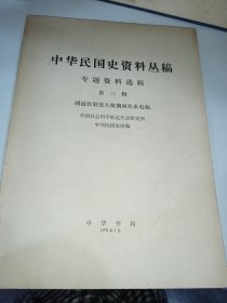 中华民国史资料丛稿 专题资料选辑 第三辑