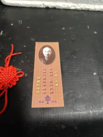 李叔同-弘一大师诞辰一百二十周年珍藏纪念卡