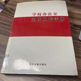 办公室主任工作手册