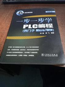 手把手教你做项目：一步一步学PLC编程（西门子Micro/WIN）