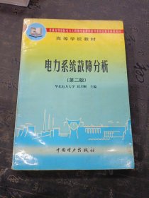 電力系統(tǒng)故障分析