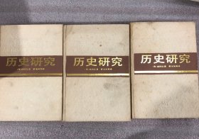 西方学术译丛：历史研究 上中下全三册 (全3册 均86年印 ) 布面精装