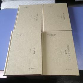 常州历史文献丛书 （第二辑）：常州人物传记四种、常州科举史料三种、清代常州地方史料汇编、旧言集 （精装，全四册）