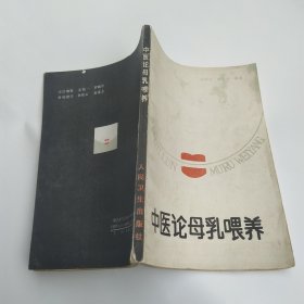 中医论母乳喂养(8品小32开外观有磨损破损1988年1版1印6650册177页12万字)57385