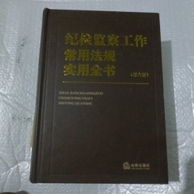 纪检监察工作常用法规实用全书（第六版）