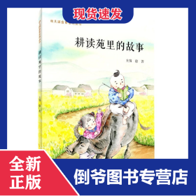 耕读苑里的故事/幼儿园食育系列丛书 9787215110885