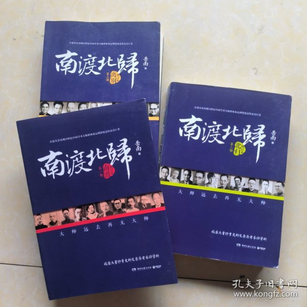 南渡北归·南渡