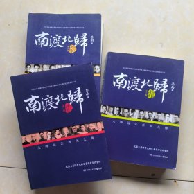 南渡北归·南渡