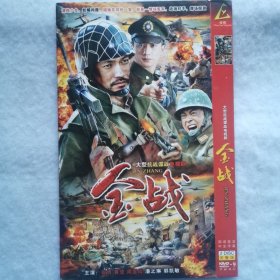 DVD 大型电视剧：金战（2碟装）