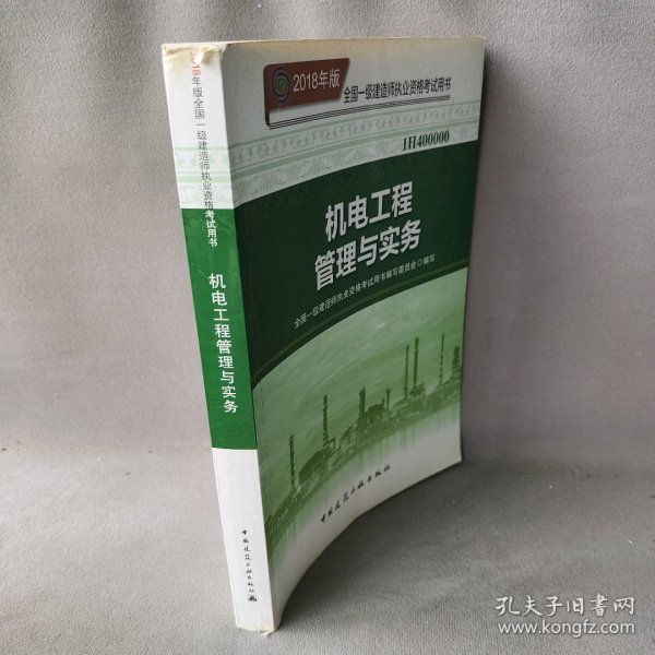 一级建造师2018教材 2018一建机电教材 机电工程管理与实务  (全新改版)