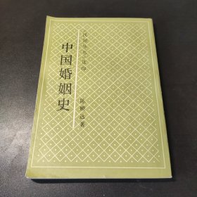 中国婚姻史 1992一版一印