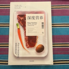 深度营养：为什么人类的基因需要传统饮食？