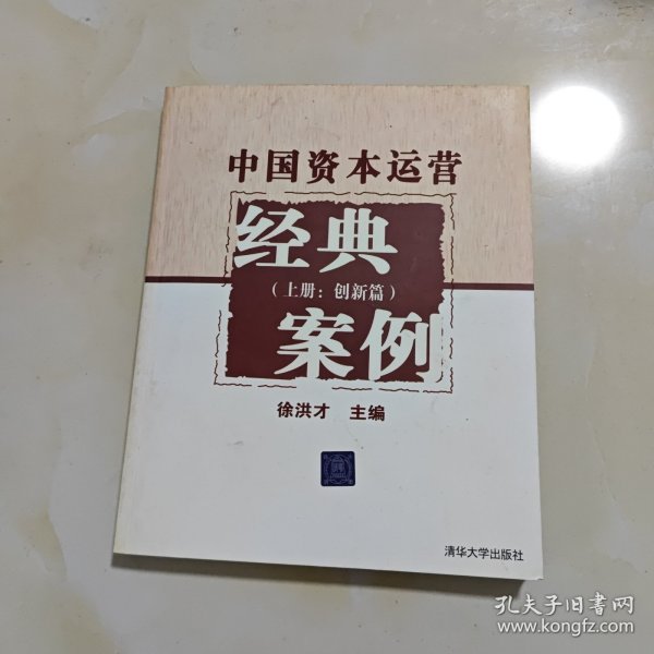 中国资本运营经典案例（上册：创新篇）