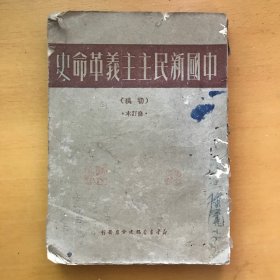 中国新民主主义革命史（初稿）