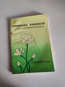 加强教研组建设 发挥教研组作用