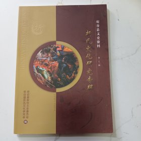 府谷县文史资料第二十三辑-折氏文化研究专辑