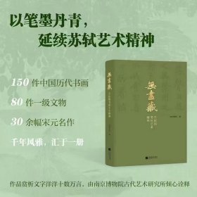 无尽藏苏轼的书画艺术精神