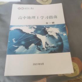 北京十一学校 高中地理I学习指南 全一册