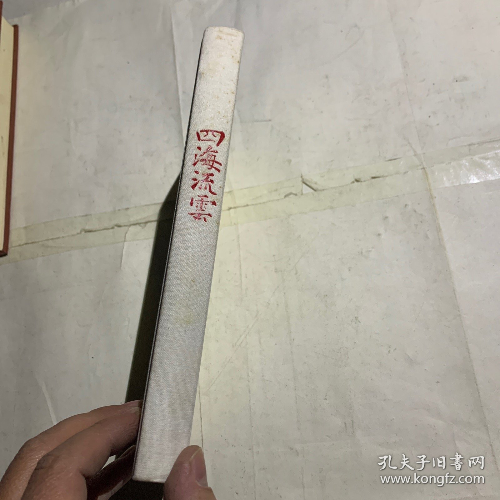 四海流云壹 书皮略脏如图