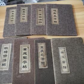 苏东坡法帖+司马光字帖+欧阳修法帖+黄庭坚字帖+王羲之法帖+宋米芾法帖 +蔡襄书帖（一共八本合售！详细看图！）