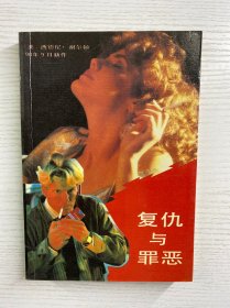 复仇与罪恶（章扬恕签赠本）正版如图、内页干净