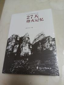 27天——烽火记忆