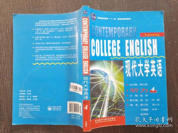 现代大学英语·听力4/普通高等教育“十一五”国家级规划教材