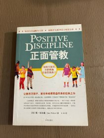 正面管教：如何不惩罚、不娇纵地有效管教孩子