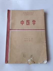 高等医药院校教材（供医学专业用）-中医学