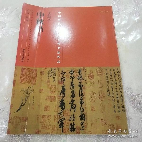 中国最具代表性书法作品·王献之《中秋帖》