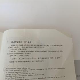 地缘政治学的起源与拉采尔：驳拉采尔持地理决定论之谬说（版权页有破损）