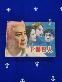 下里巴人连环画