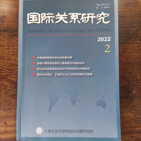 国际关系研究 2022年第2期