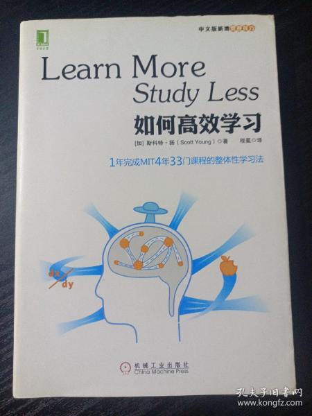 如何高效学习：1年完成麻省理工4年33门课程的整体性学习法