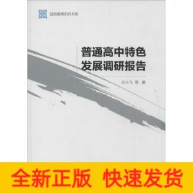 普通高中特色发展调研报告