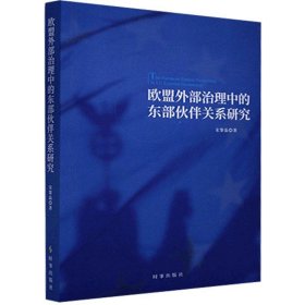 欧盟外部治理中的东部伙伴关系研究宋黎磊著普通图书/军事