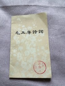 毛主席诗词