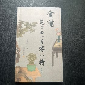 金庸笔下的一百零八将（增订本）