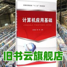 计算机应用基础 张利峰 解琳 中国铁道出版社 9787113199555