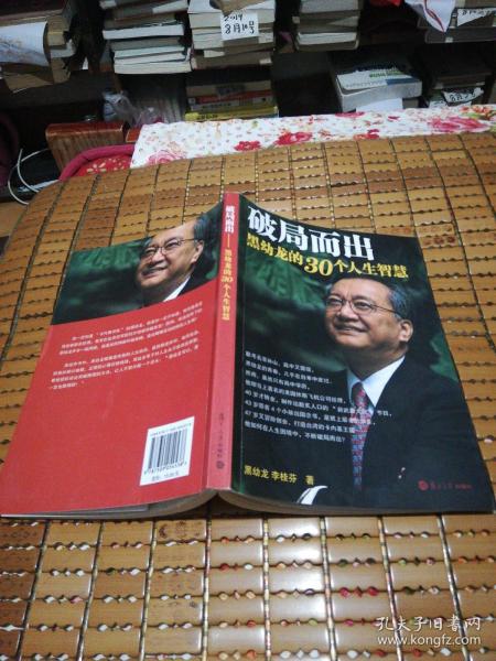 破局而出：黑幼龙的30个人生智慧