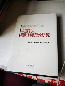 中国军人福利制度理论研究