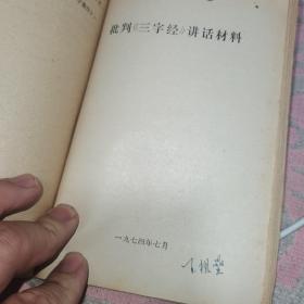 中和堂增刻弟子规批判【弟子规】参考材料，新鐫大字神童诗保阳梓行，【神童诗】批注，名贤集，【供批判用】，批判【名贤集】参考材料，闺训千字文【供批判用】，【闺训千字文】批注，改良女儿经【供批判用】，批判【改良女儿经】参考材料，批判【三字经】讲话材料，三字经【供批判用】，批判；师道尊严；学习材料【供内部用】，关于；师道尊严；的反动言论摘录【供批判用】，历史上法家关于批判儒家；师道尊严；的言论摘录，