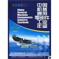 2009 中国机械通用零部件工业年鉴